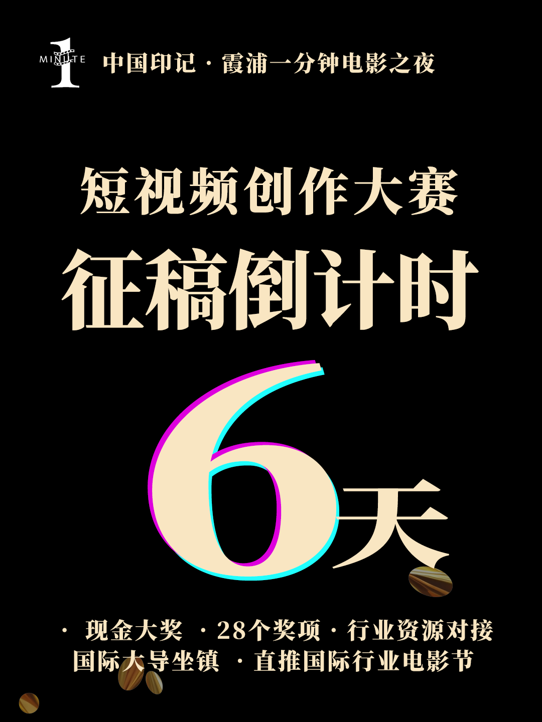 不限题材！你的 1 分钟创意，早该从草稿箱走向舞台了