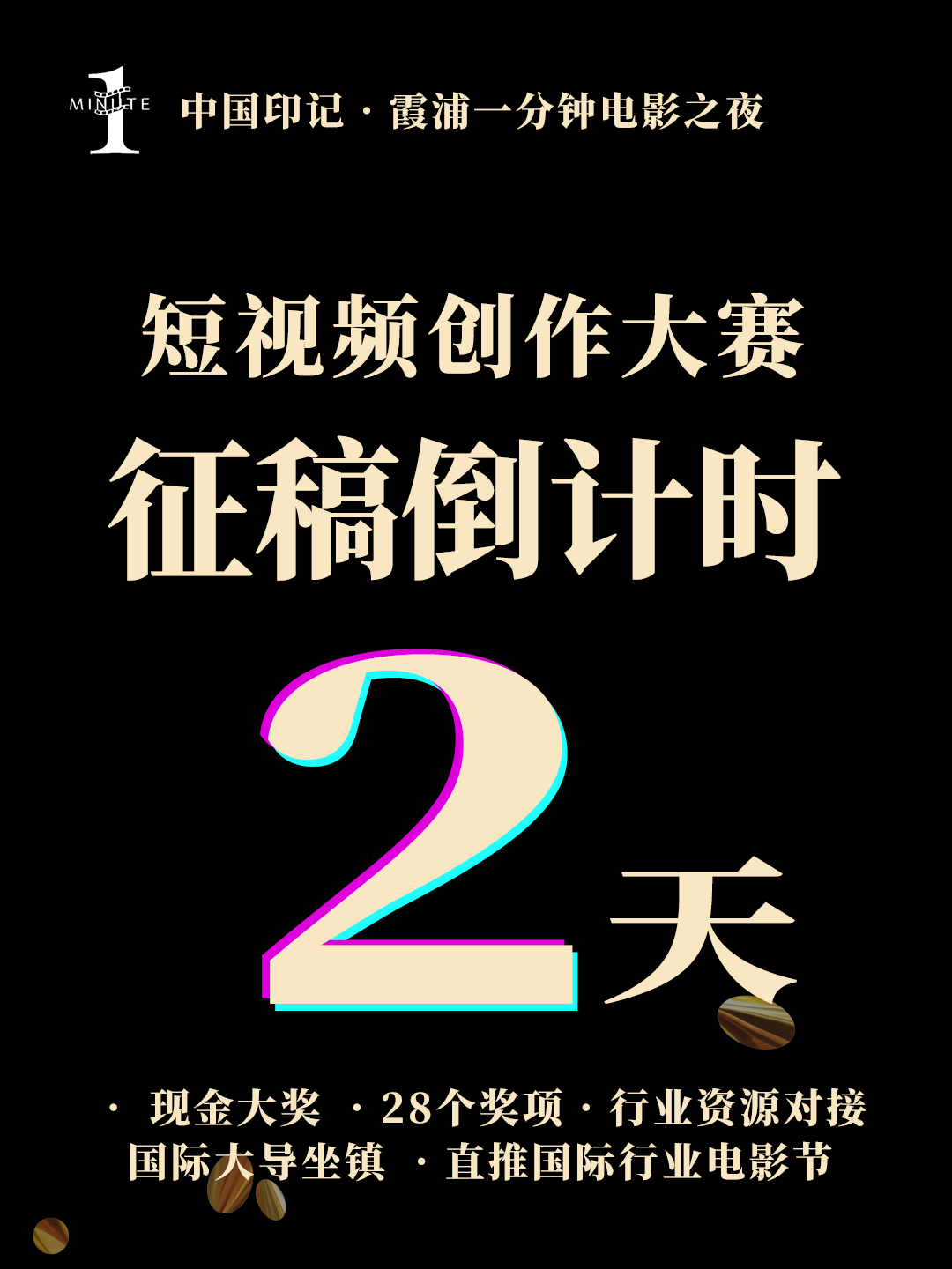 最后 48 小时！别让你的 1 分钟电影，错过千万观众