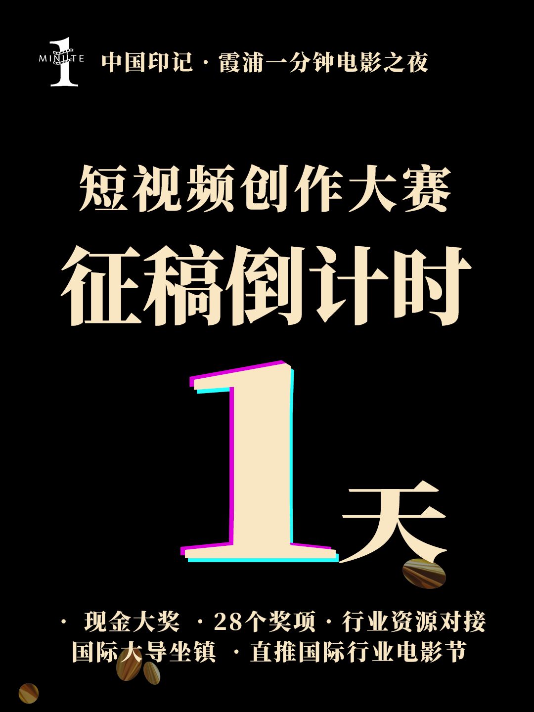 最后 24 小时！今年的创意别留到明年，按下提交键就现在
